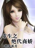 绝代商娇免费观看电视剧全集