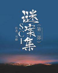 SCI谜案集第三部txt