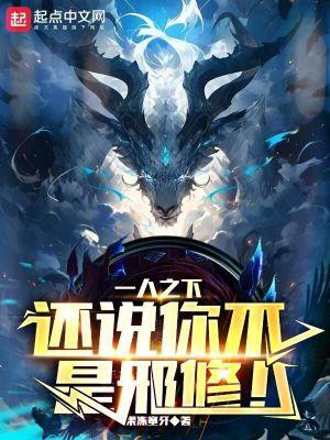 一人之下邪剑仙