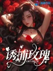 诱捕玫瑰偏执顶流