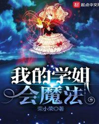 类似我的学姐会魔法