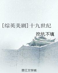 19世纪的美剧