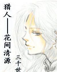 猎人花间清源