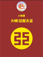 大明征服天堂是哪儿连载
