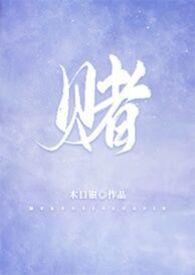 赌校园1v1陆屿黎云桥