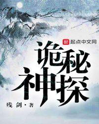 神秘诡谲