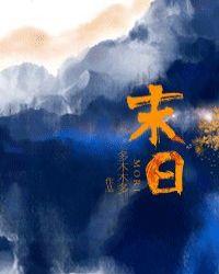 末日崛起