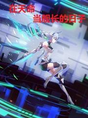 崩坏世界在天命当舰长的日子TXT