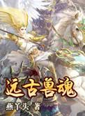 新葫芦兄弟远古兽魂