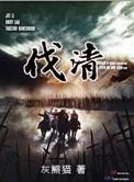 伐清1744篱笆好文学