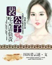 裴公子吃完请负责百度