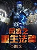 网游之重生法神免费阅读