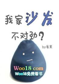 他的沙发不对劲