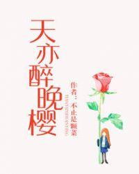 天亦醉晚樱txt百度