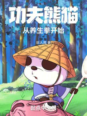 功夫熊猫从养生拳开始吞噬