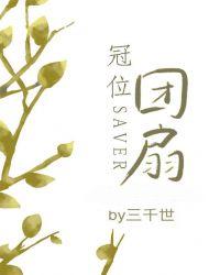 冠位团扇2k