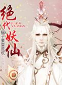 绝代妖男