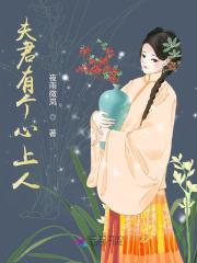 夫君有个嫁人的白月光孤独喵在线阅读