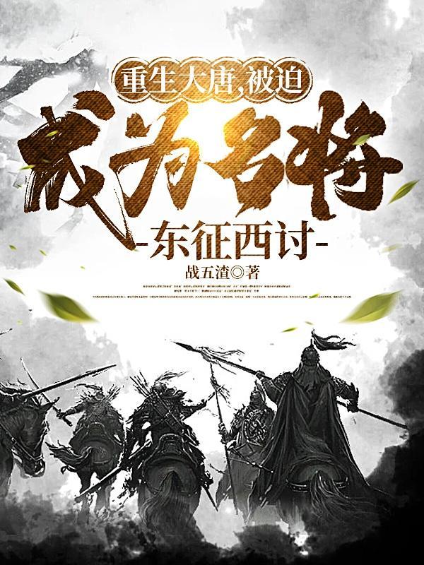 重生大唐当