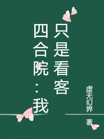 四合院我只想当看客书海阁