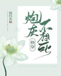 炮灰不想死(快穿)无防盗