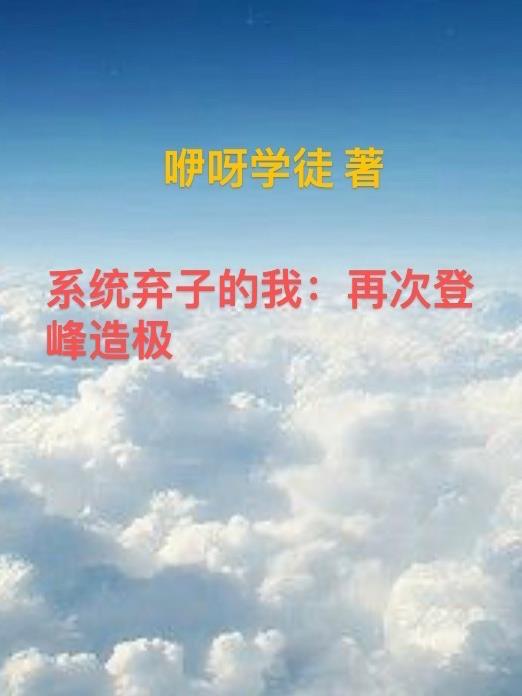 主角被系统抛弃的
