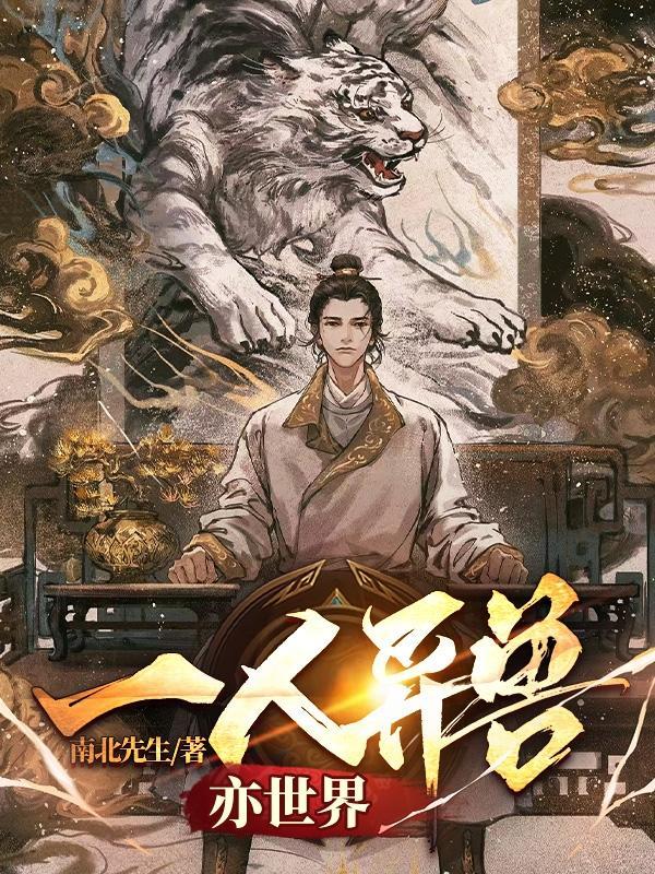 一人之下异兽