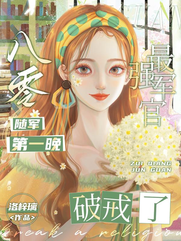 最强军官破戒了 洛梓璃 / 著