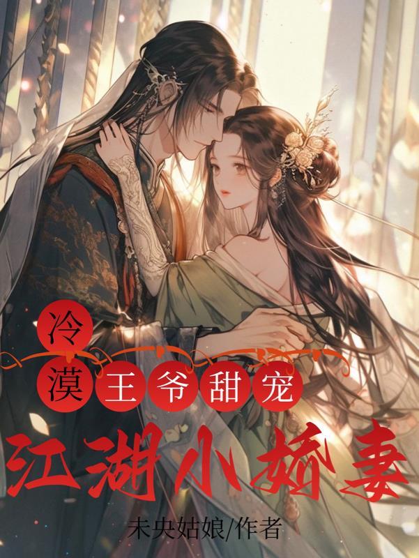 冷漠王爷的穿越侍妾