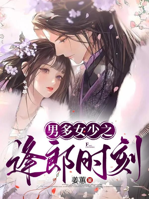 男多女少真可怕简介