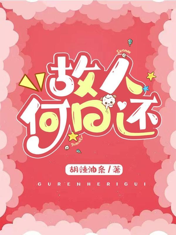 故人何处来