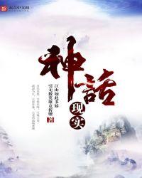 神话的原型