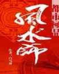 第一风水师全文免费阅读