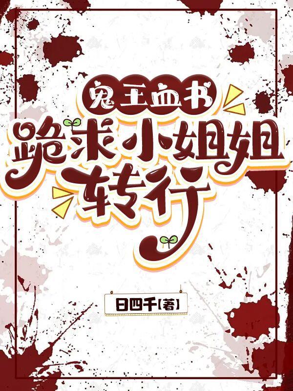 鬼王的血族宠妃txt