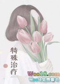 特殊治疗师2