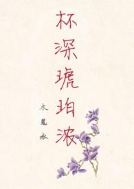杯深琥珀浓女尊txt