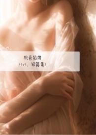 桃色诱惑txt精校版