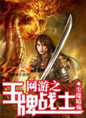 网游之王牌战士女主