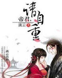 帝君请自重十七画