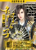 三国之名门公子校对版