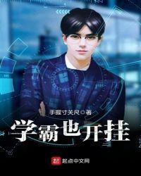 学霸也开挂 第437章