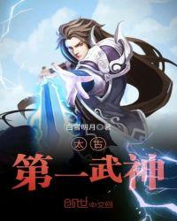 太古武神诀