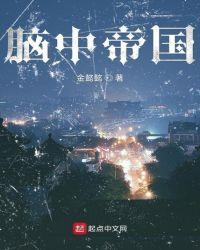 头脑帝国
