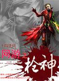 网游之枪神觉醒