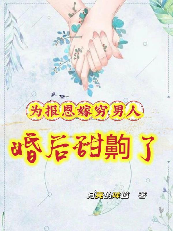 为了报恩 她嫁给了一个瞎子