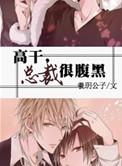 腹黑总裁很傲娇