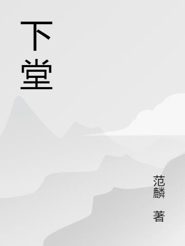 下堂是什么意思古代