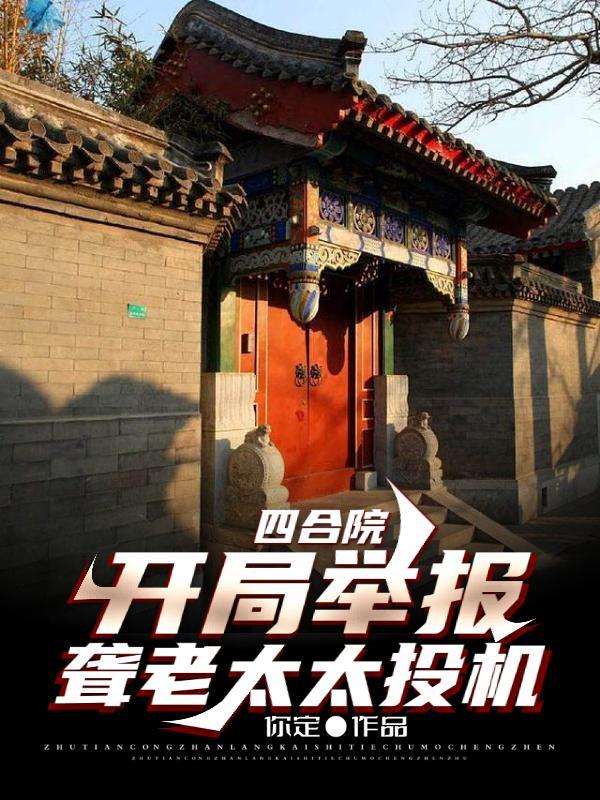 四合院开局成哪二大爷