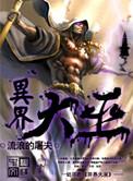异界大巫 第1章