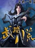 八荒武神介绍